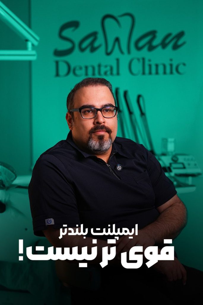 دکتر هوشیار متخصص ایمپلنت در سهلان