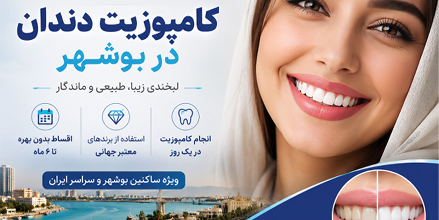 کامپوزیت دندان در بوشهر