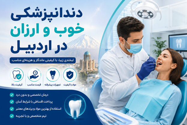 دندانپزشکی خوب و ارزان در اردبیل