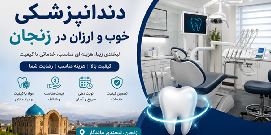 دندانپزشکی خوب و ارزان در زنجان