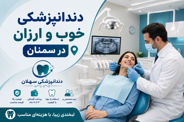 دندانپزشکی خوب و ارزان در سمنان