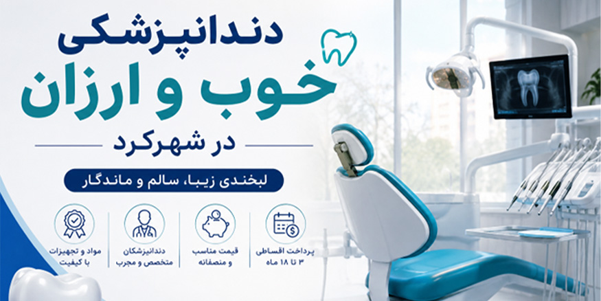 دندانپزشکی خوب و ارزان در شهرکرد