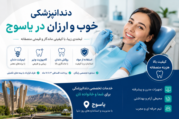 دندانپزشکی خوب و ارزان در یاسوج