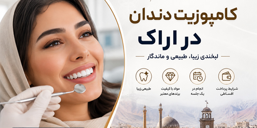 کامپوزیت دندان در اراک