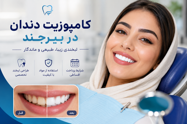 کامپوزیت دندان در بیرجند
