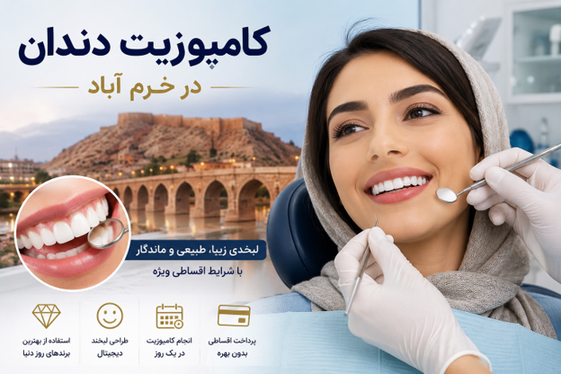 کامپوزیت دندان در خرم آباد
