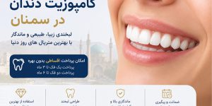 کامپوزیت دندان در سمنان