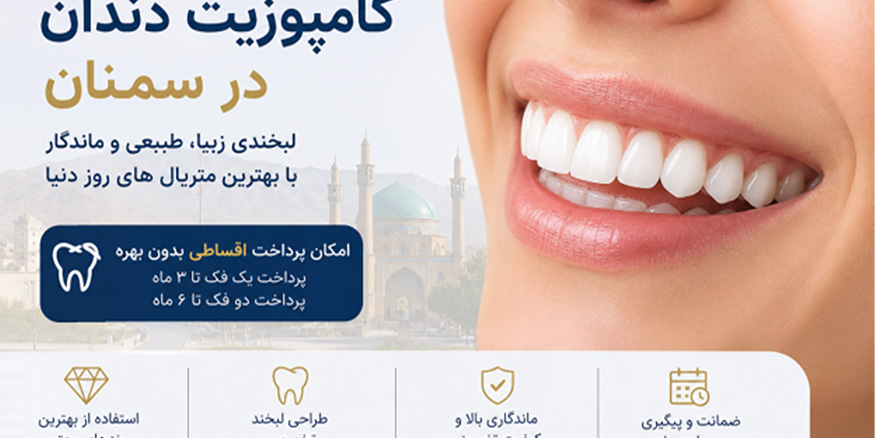 کامپوزیت دندان در سمنان