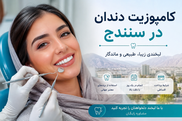 کامپوزیت دندان در سنندج