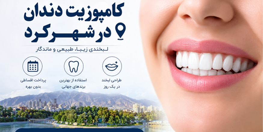 کامپوزیت دندان در شهرکرد