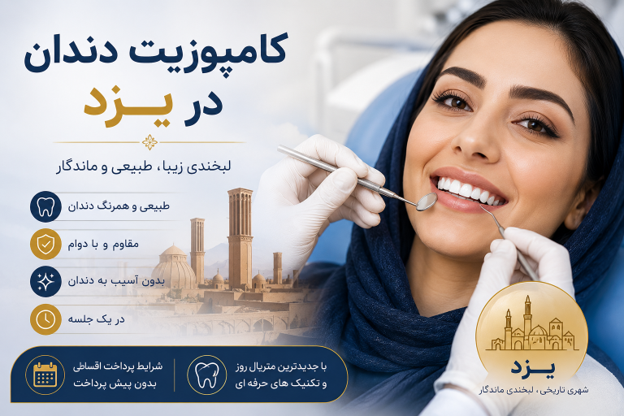 کامپوزیت دندان در یزد