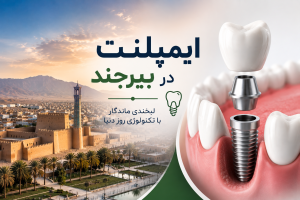 ایمپلنت در بیرجند