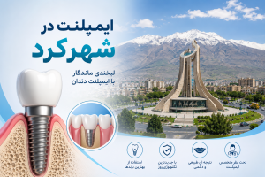 ایمپلنت در شهرکرد