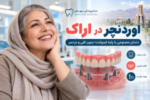 اوردنچر در اراک