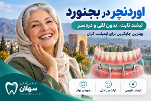 اوردنچر در بجنورد