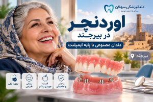 اوردنچر در بیرجند