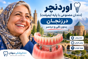اوردنچر در زنجان