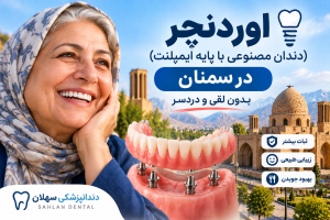 اوردنچر در سمنان