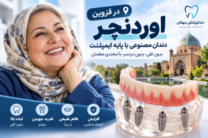 اوردنچر در قزوین